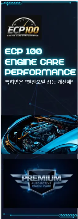 ECP100 엔진오일 성능개선제 세로형 안내 이미지